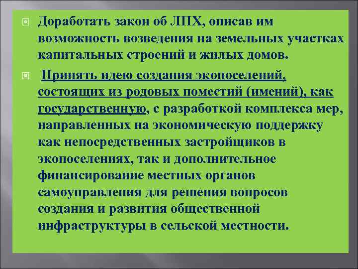  Доработать закон об ЛПХ, описав им возможность возведения на земельных участках капитальных строений