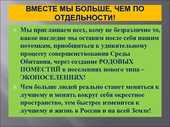 ВМЕСТЕ МЫ БОЛЬШЕ, ЧЕМ ПО ОТДЕЛЬНОСТИ! Мы приглашаем всех, кому не безразлично то, какое