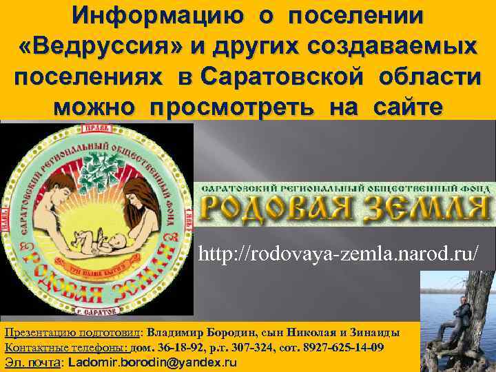 Информацию о поселении «Ведруссия» и других создаваемых поселениях в Саратовской области можно просмотреть на