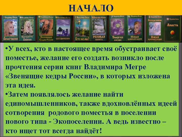 НАЧАЛО • У всех, кто в настоящее время обустраивает своё поместье, желание его создать