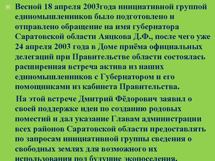  Весной 18 апреля 2003 года инициативной группой единомышленников было подготовлено и отправлено обращение