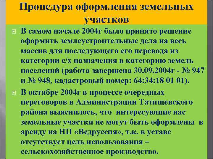 Процедура оформления земельных участков В самом начале 2004 г было принято решение оформить землеустроительные
