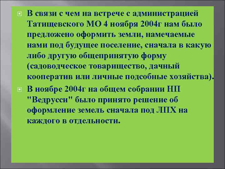  В связи с чем на встрече с администрацией Татищевского МО 4 ноября 2004