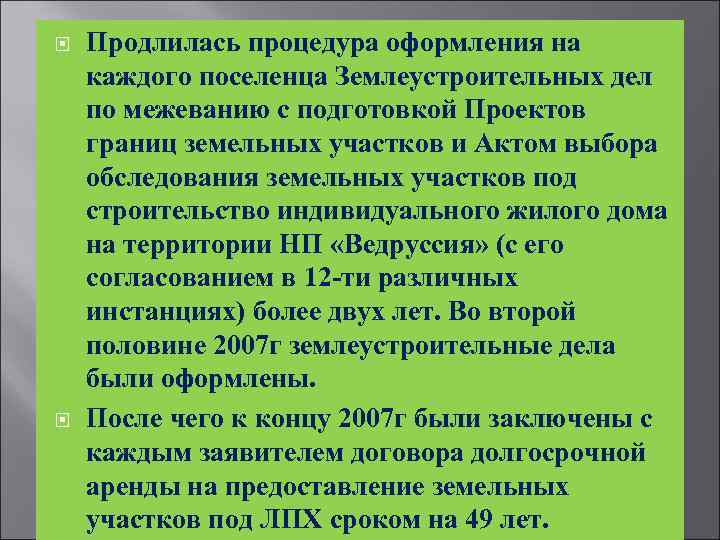  Продлилась процедура оформления на каждого поселенца Землеустроительных дел по межеванию с подготовкой Проектов