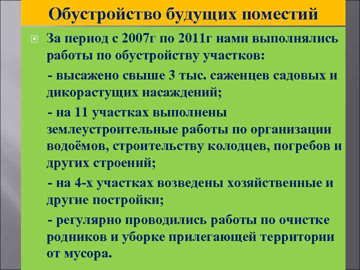 Обустройство будущих поместий За период с 2007 г по 2011 г нами выполнялись работы