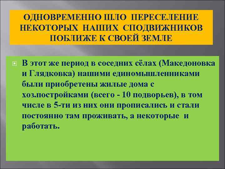 ОДНОВРЕМЕННО ШЛО ПЕРЕСЕЛЕНИЕ НЕКОТОРЫХ НАШИХ СПОДВИЖНИКОВ ПОБЛИЖЕ К СВОЕЙ ЗЕМЛЕ В этот же период