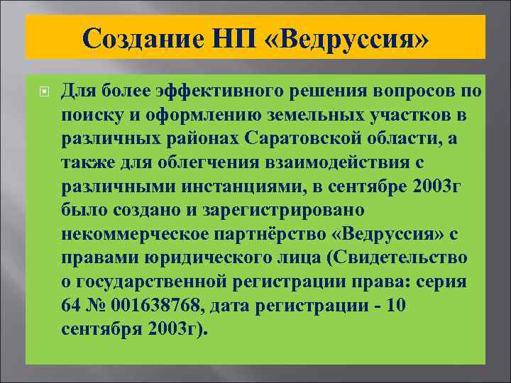 Создание НП «Ведруссия» Для более эффективного решения вопросов по поиску и оформлению земельных участков