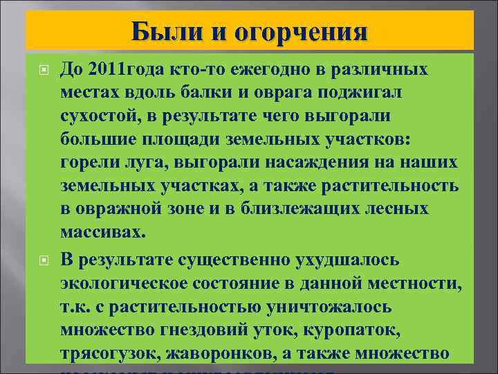 Были и огорчения До 2011 года кто-то ежегодно в различных местах вдоль балки и
