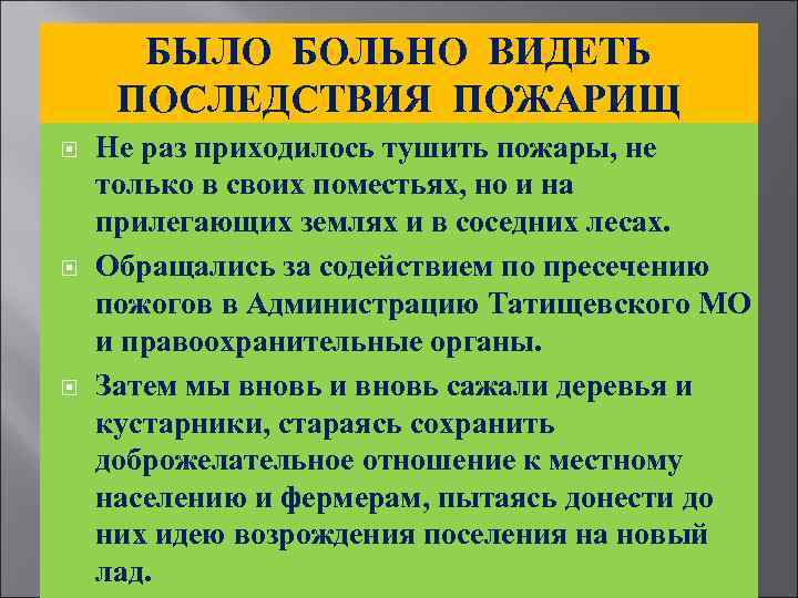 БЫЛО БОЛЬНО ВИДЕТЬ ПОСЛЕДСТВИЯ ПОЖАРИЩ Не раз приходилось тушить пожары, не только в своих