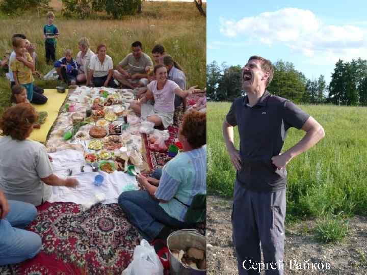 Сергей Райков 