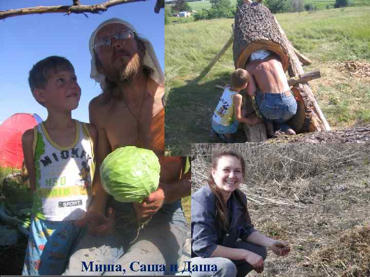 Миша, Саша и Даша 