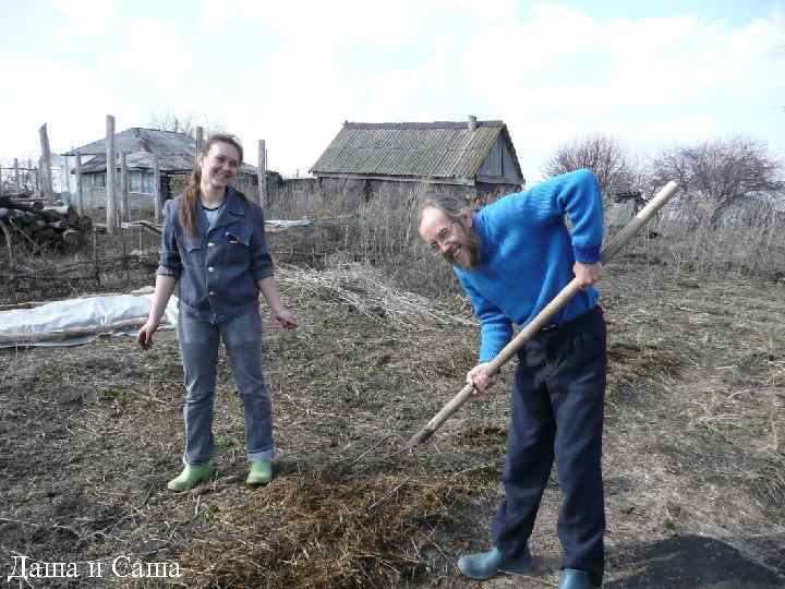Даша и Саша 