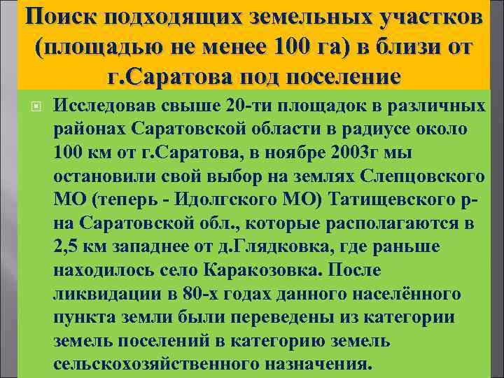 Поиск подходящих земельных участков (площадью не менее 100 га) в близи от г. Саратова
