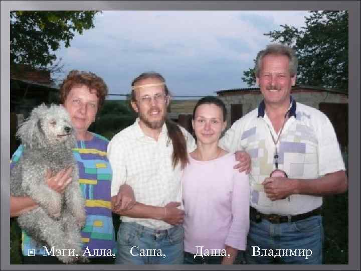  Мэги, Алла, Саша, Даша, Владимир 
