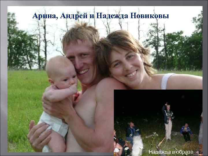 Арина, Андрей и Надежда Новиковы Надежда в образе 