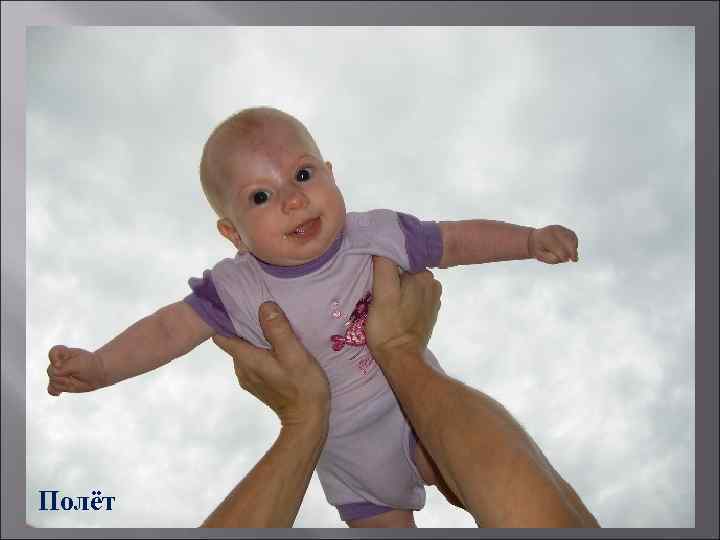 Полёт 
