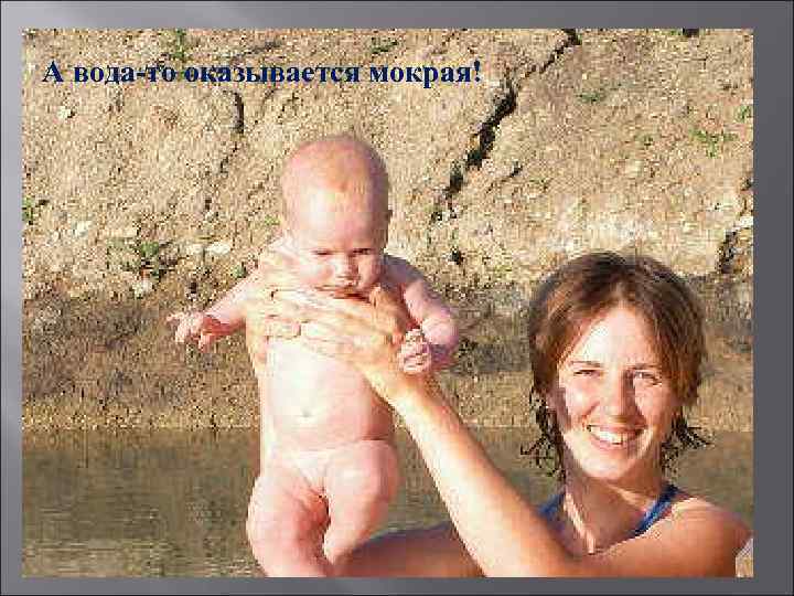 А вода-то оказывается мокрая! 