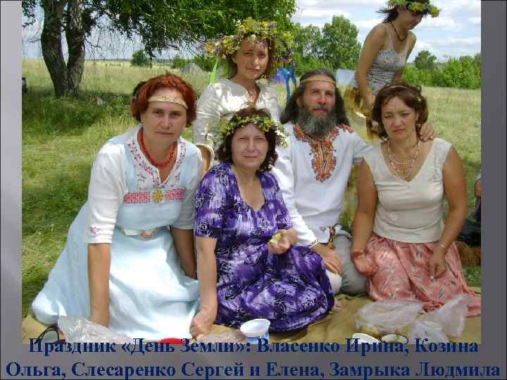 Праздник «День Земли» : Власенко Ирина, Козина Ольга, Слесаренко Сергей и Елена, Замрыка Людмила