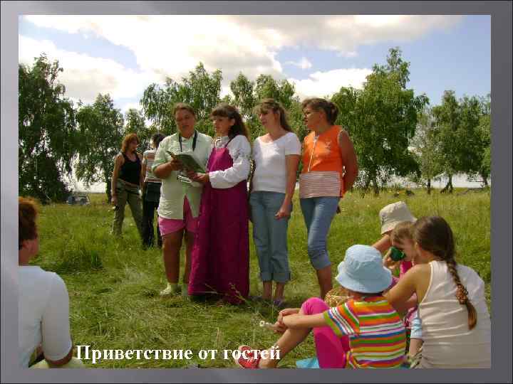 Приветствие от гостей 