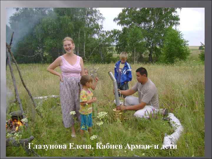 Глазунова Елена, Кабиев Арман и дети 