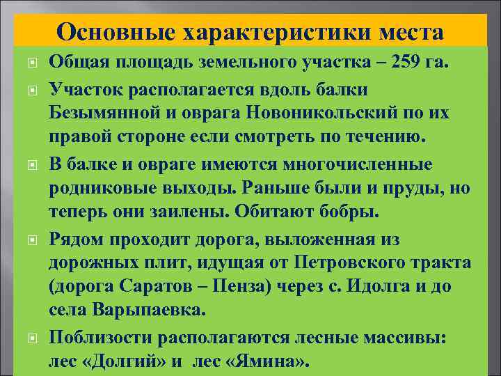 Основные характеристики места Общая площадь земельного участка – 259 га. Участок располагается вдоль балки