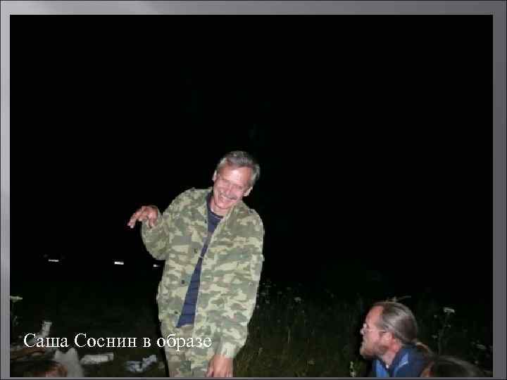 Саша Соснин в образе 