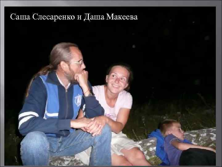 Саша Слесаренко и Даша Макеева 