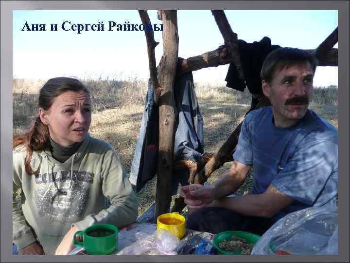 Аня и Сергей Райковы 