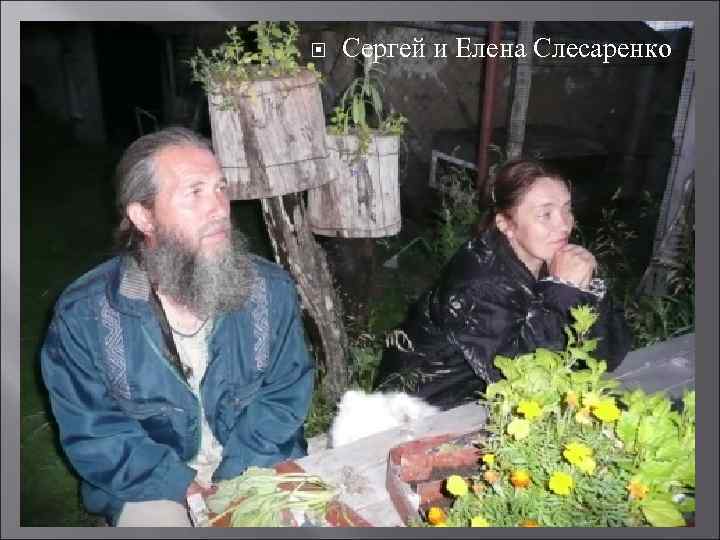  Сергей и Елена Слесаренко 