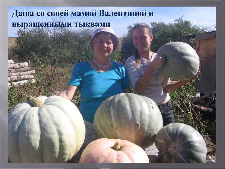 Даша со своей мамой Валентиной и выращенными тыквами 