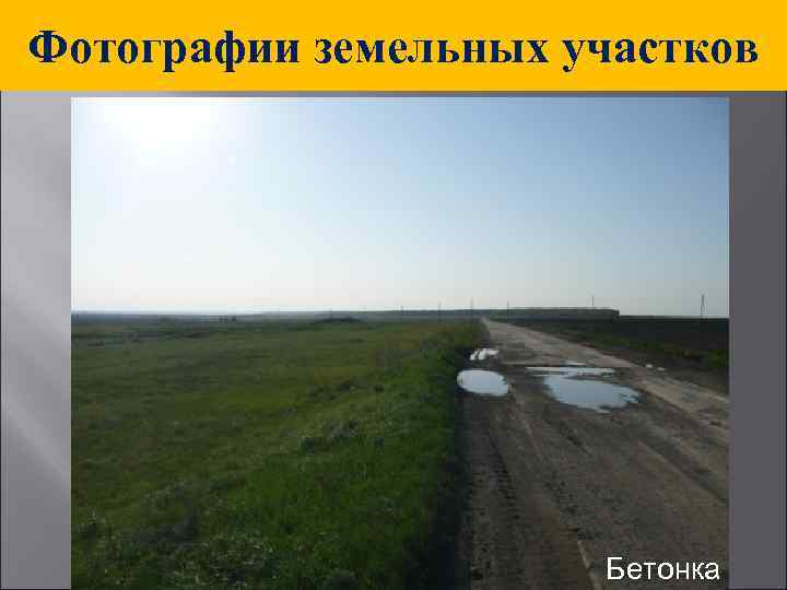 Фотографии земельных участков Бетонка 