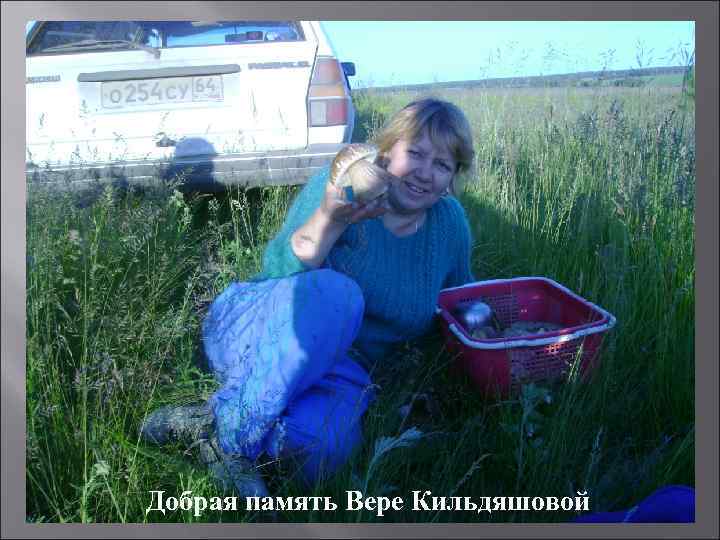 Добрая память Вере Кильдяшовой 