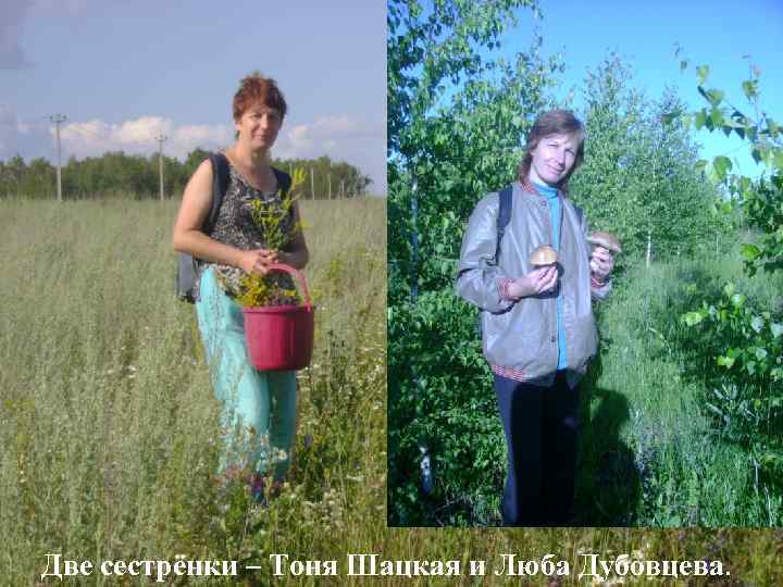Две сестрёнки – Тоня Шацкая и Люба Дубовцева. 