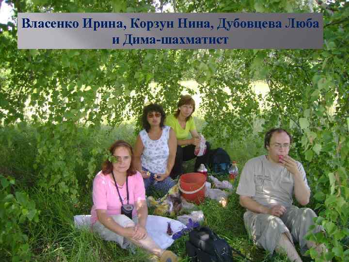 Власенко Ирина, Корзун Нина, Дубовцева Люба и Дима-шахматист 