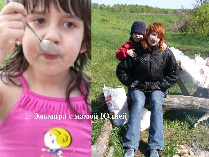  Эльмира с мамой Юлией 