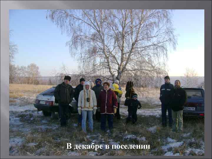 В декабре в поселении 