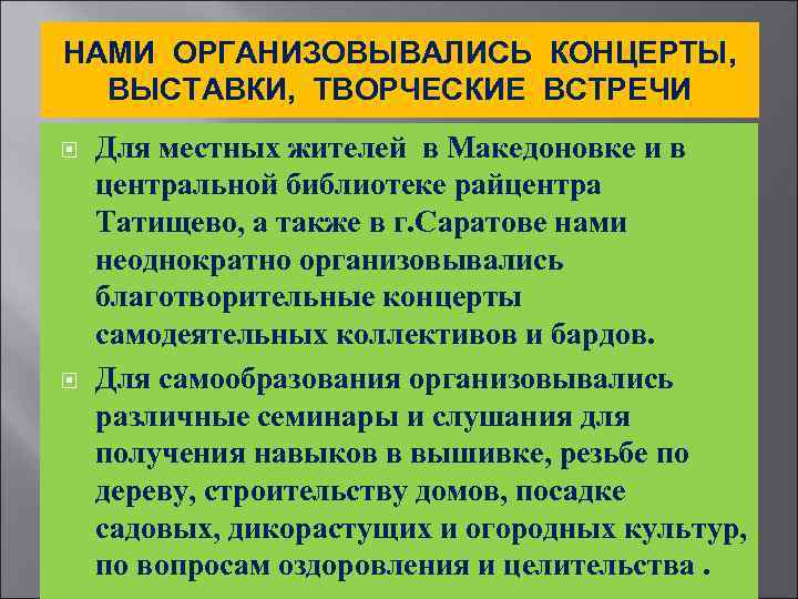 НАМИ ОРГАНИЗОВЫВАЛИСЬ КОНЦЕРТЫ, ВЫСТАВКИ, ТВОРЧЕСКИЕ ВСТРЕЧИ Для местных жителей в Македоновке и в центральной