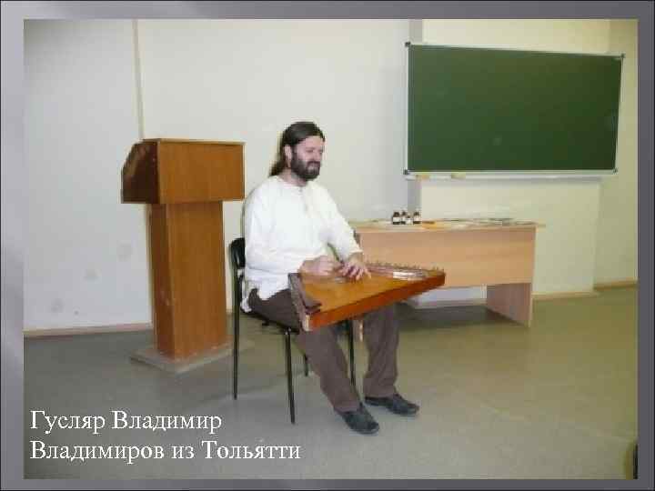 Гусляр Владимиров из Тольятти 