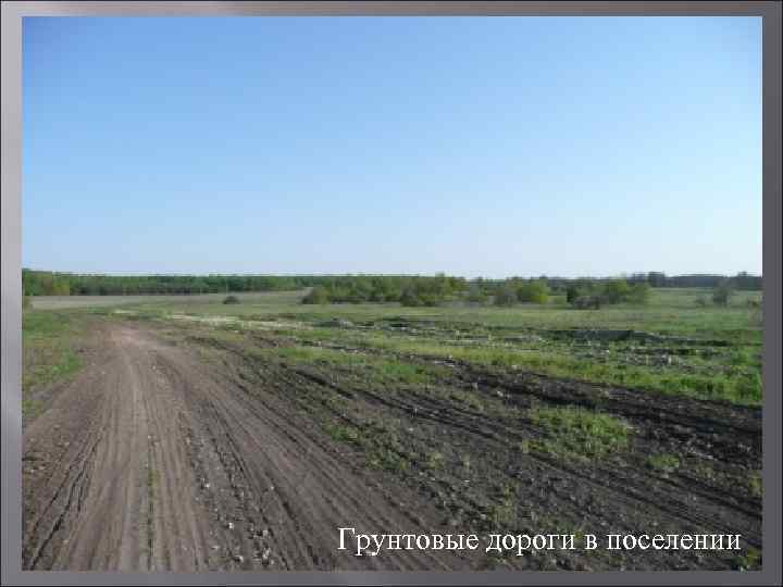 Грунтовые дороги в поселении 
