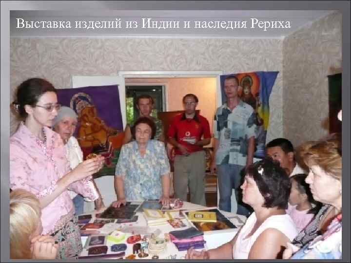 Выставка изделий из Индии и наследия Рериха 