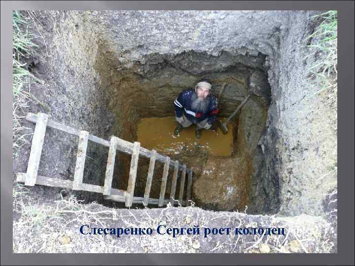  Слесаренко Сергей роет колодец 