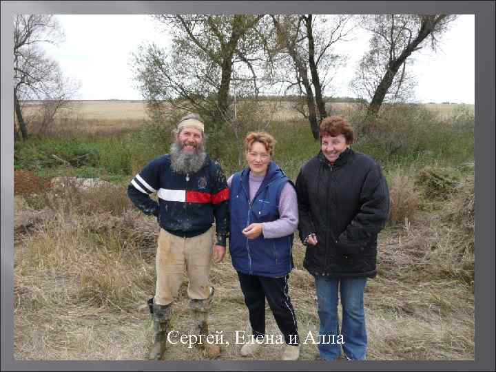 Сергей, Елена и Алла 