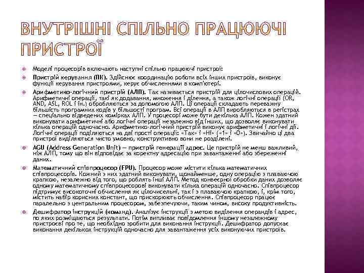  Моделі процесорів включають наступні спільно працюючі пристрої: Пристрій керування (ПК). Здійснює координацію роботи