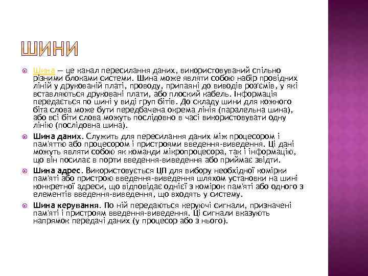  Шина — це канал пересилання даних, використовуваний спільно різними блоками системи. Шина може