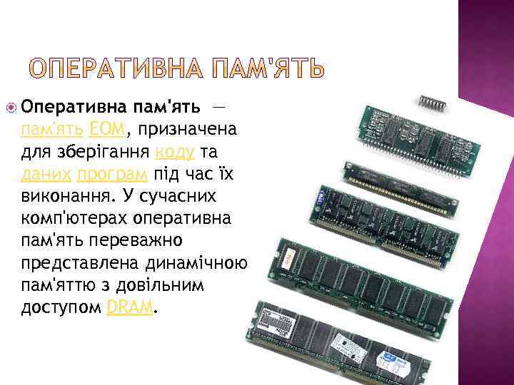  Оперативна пам'ять — пам'ять ЕОМ, призначена для зберігання коду та даних програм під