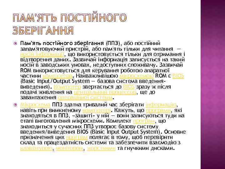  Пам'ять постійного зберігання (ППЗ), або постійний запам'ятовуючий пристрій, або пам'ять тільки для читання