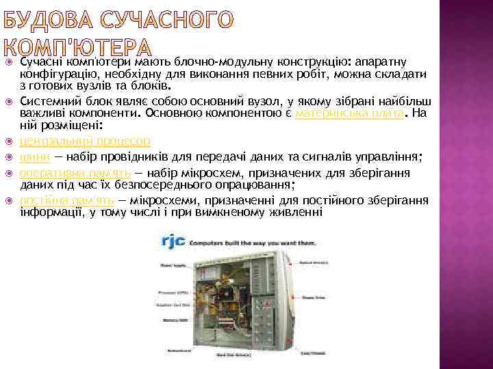  Сучасні комп'ютери мають блочно-модульну конструкцію: апаратну конфігурацію, необхідну для виконання певних робіт, можна