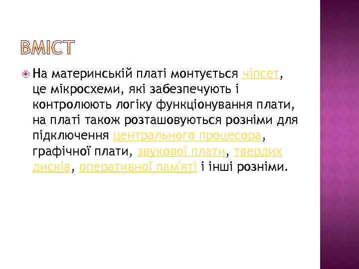  На материнській платі монтується чіпсет, це мікросхеми, які забезпечують і контролюють логіку функціонування