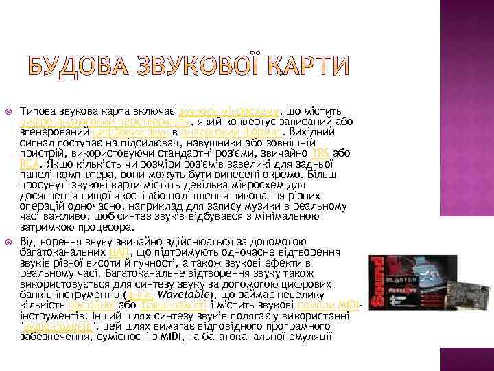  Типова звукова карта включає звукову мікросхему, що містить цифро-аналоговий перетворювач, який конвертує записаний