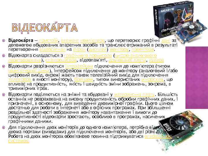  Відеока рта — пристрій, елемент комп'ютера, що перетворює графічні дані за допомогою вбудованих